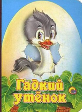 Гадкий утенок Гадкий утенок