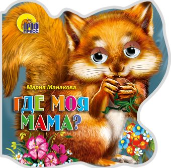 Где моя мама? Где моя мама? Манакова М.