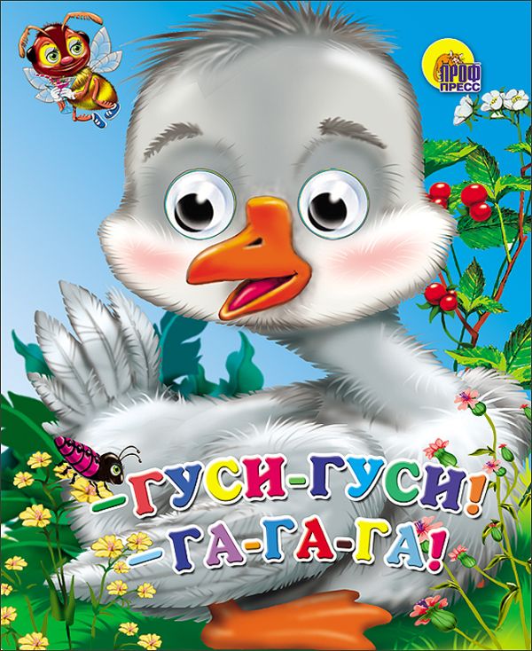 Гуси, гуси - га-га-га! Гуси, гуси - га-га-га!