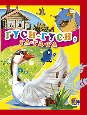 Гуси, гуси, га-га-га! Гуси, гуси, га-га-га!