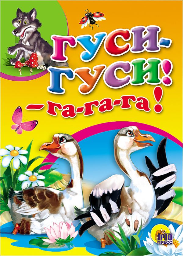 Гуси,гуси, га-га-га! (гуси) Гуси,гуси, га-га-га! (гуси)