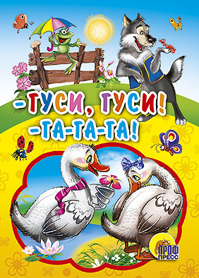 Гуси,гуси! - га-га-га! Гуси,гуси! - га-га-га!