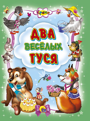 Два веселых гуся Два веселых гуся