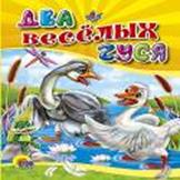 Два веселых гуся (без ведерка)