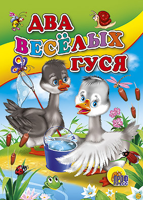 Два веселых гуся (с ведерком) Два веселых гуся (с ведерком)