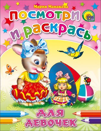 Для девочек (заяц) Для девочек (заяц) Манакова М.