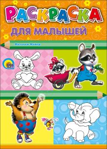 Для малышей (енот)