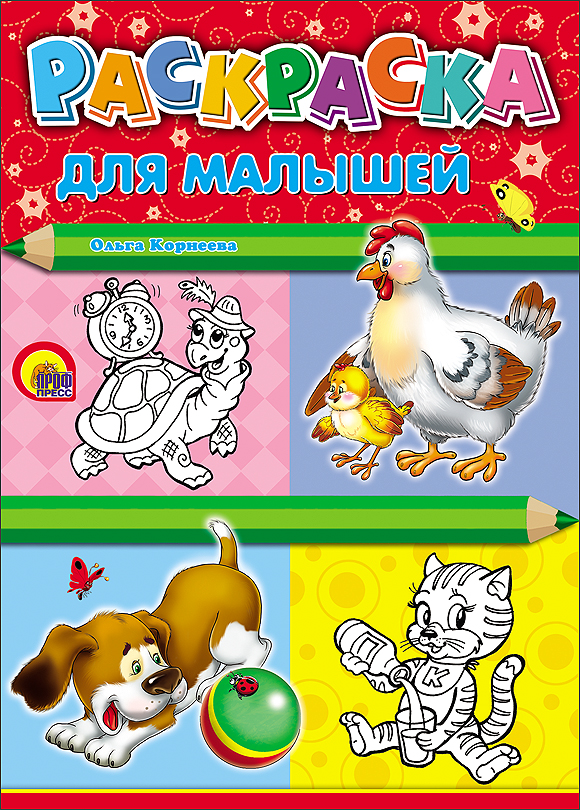 Для малышей (курица) Для малышей (курица) Корнеева О.