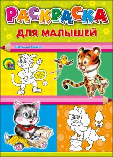 Для малышей (тигр)