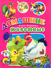 Домашние животные