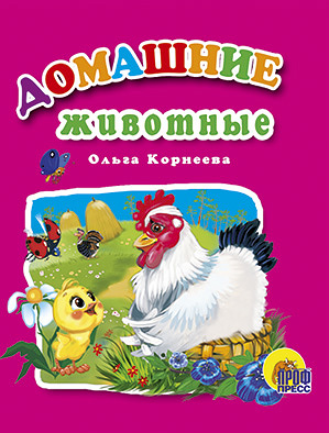 Домашние животные Домашние животные Корнеева О.