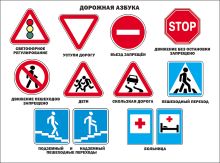 Дорожная азбука