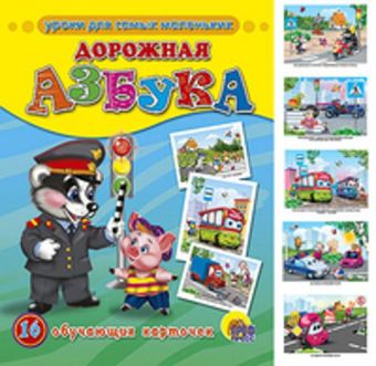Дорожная азбука Дорожная азбука