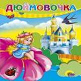 Дюймовочка (девочка на цветке) Дюймовочка (девочка на цветке)