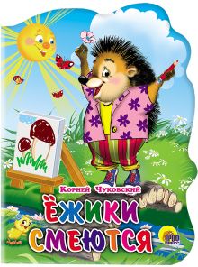 Ежики смеются