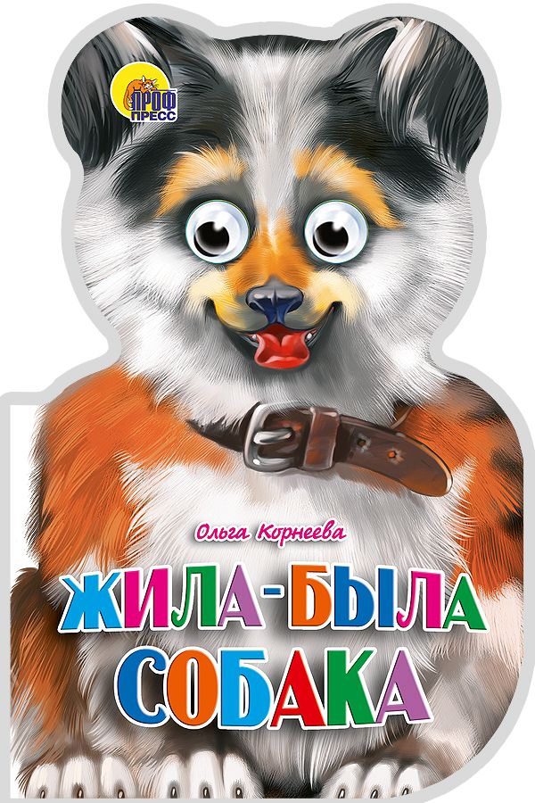 Жила-была собака Жила-была собака Корнеева О.