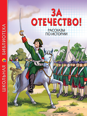 За отечество. Рассказы по истории За отечество. Рассказы по истории