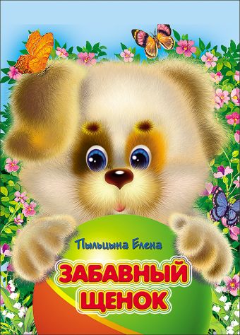 Забавный щенок Забавный щенок Пыльцина Е.