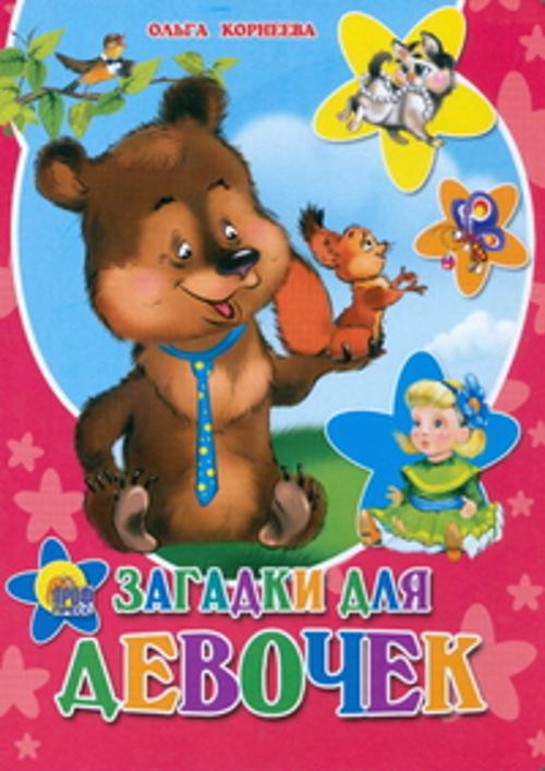 Загадки для девочек Загадки для девочек Корнеева О.