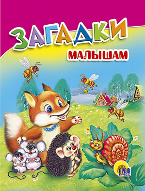 Загадки малышам Загадки малышам Чертков С.