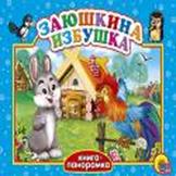 Заюшкина избушка Заюшкина избушка