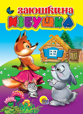 Заюшкина избушка