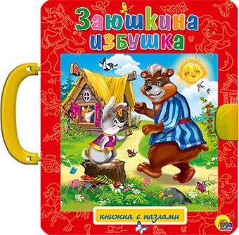 Заюшкина избушка Заюшкина избушка