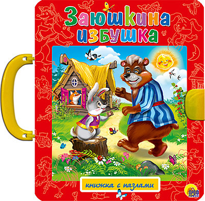 Заюшкина избушка Заюшкина избушка