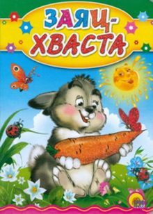 Заяц хваста