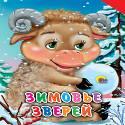 Зимовье зверей