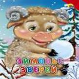 Зимовье зверей (красный уголок) Зимовье зверей (красный уголок)