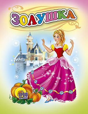 Золушка Золушка