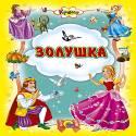 Золушка Золушка