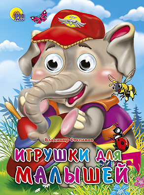 Игрушки для малышей Игрушки для малышей Степанов В.