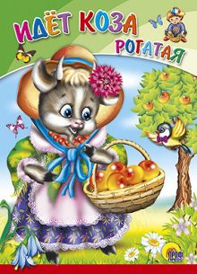 Идет коза рогатая