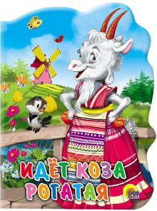 Идет коза рогатая