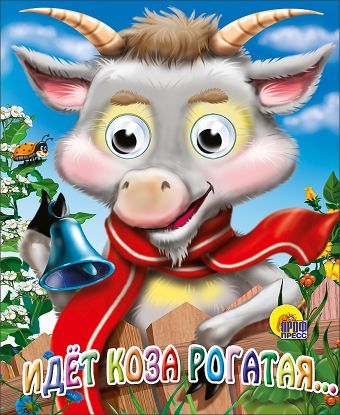 Идет коза рогатая (коза в шарфике) Идет коза рогатая (коза в шарфике)