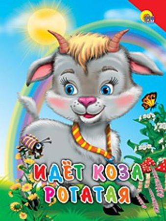 Идет коза рогатая (красный уголок) Идет коза рогатая (красный уголок)
