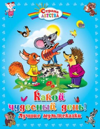 Какой чудесный день ! лучшие мультсказки Какой чудесный день ! лучшие мультсказки