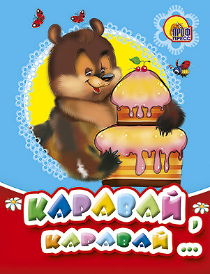 Каравай-каравай Каравай-каравай