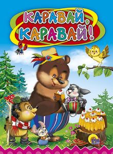 Каравай-каравай