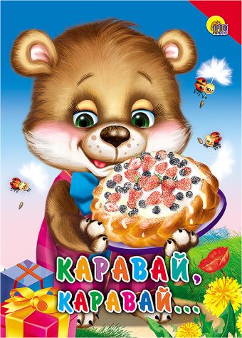Каравай-каравай! (красный уголок) Каравай-каравай! (красный уголок)
