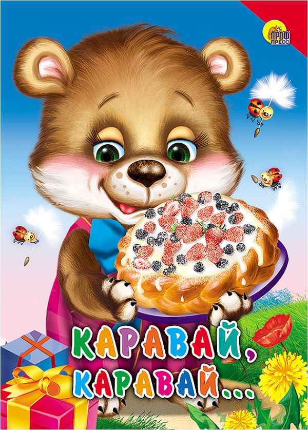 Каравай-каравай! (красный уголок) Каравай-каравай! (красный уголок)
