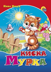 Киска мурка