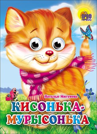 Кисонька-Мурысонька (кошка с шарфом) Кисонька-Мурысонька (кошка с шарфом) Мигунова Н.А.