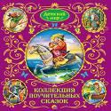 Коллекция поучительных сказок