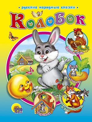 Колобок Колобок