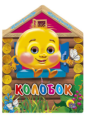 Колобок Колобок