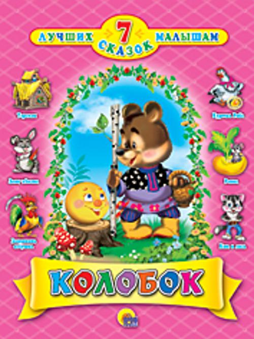 Колобок Колобок