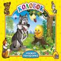 Колобок Колобок